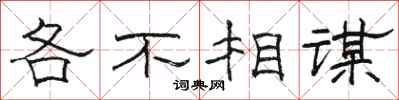 骆恒光各不相谋隶书怎么写