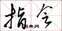 骆恒光指会草书怎么写