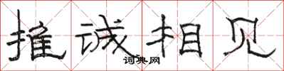 骆恒光推诚相见隶书怎么写