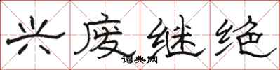 骆恒光兴废继绝隶书怎么写