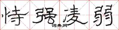 骆恒光恃强凌弱隶书怎么写