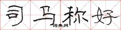 骆恒光司马称好隶书怎么写
