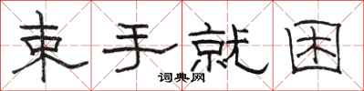 骆恒光束手就困隶书怎么写