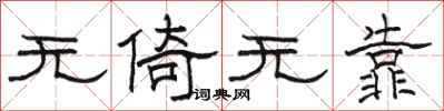 骆恒光无倚无靠隶书怎么写
