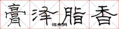 骆恒光膏泽脂香隶书怎么写