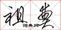 骆恒光祖奠草书怎么写