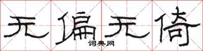 骆恒光无偏无倚隶书怎么写