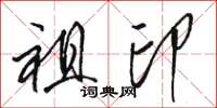 骆恒光祖印草书怎么写