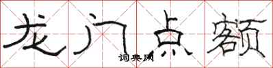 骆恒光龙门点额隶书怎么写