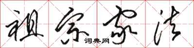 骆恒光祖宗家法草书怎么写