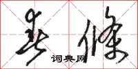 骆恒光春条草书怎么写