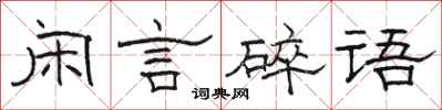 骆恒光闲言碎语隶书怎么写