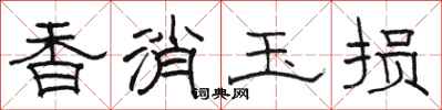骆恒光香消玉损隶书怎么写
