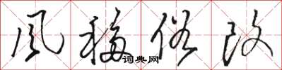 骆恒光風移俗改草书怎么写