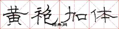 骆恒光黄袍加体隶书怎么写