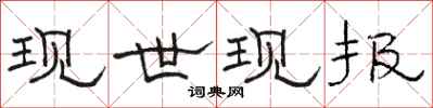 骆恒光现世现报隶书怎么写