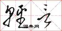 骆恒光轻言草书怎么写