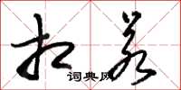 骆恒光相若草书怎么写