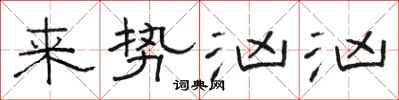 骆恒光来势汹汹隶书怎么写