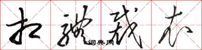 骆恒光相体裁衣草书怎么写