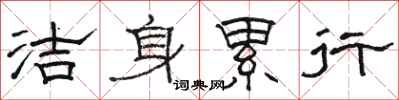 骆恒光洁身累行隶书怎么写