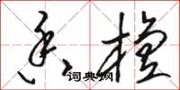 骆恒光香檀草书怎么写