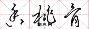 骆恒光香桃骨草书怎么写