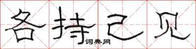 骆恒光各持己见隶书怎么写