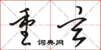 骆恒光重玄草书怎么写