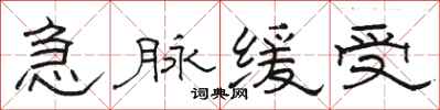骆恒光急脉缓受隶书怎么写