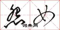 骆恒光怨女草书怎么写