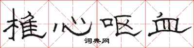 骆恒光椎心呕血隶书怎么写