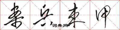 骆恒光案兵束甲草书怎么写