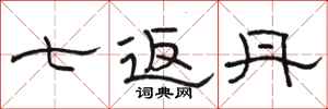 骆恒光七返丹隶书怎么写