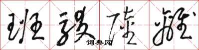 骆恒光班驳陆离草书怎么写