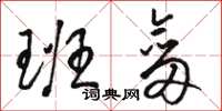 骆恒光班剑草书怎么写