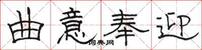 骆恒光曲意奉迎隶书怎么写