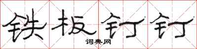 骆恒光铁板钉钉隶书怎么写