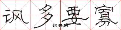 骆恒光讽多要寡隶书怎么写