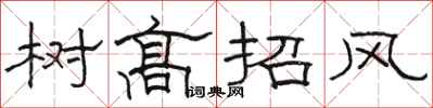 骆恒光树高招风隶书怎么写