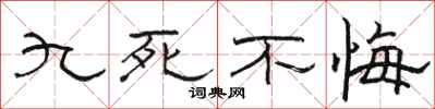 骆恒光九死不悔隶书怎么写