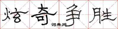 骆恒光炫奇争胜隶书怎么写