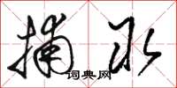 骆恒光捕取草书怎么写