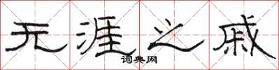骆恒光无涯之戚隶书怎么写