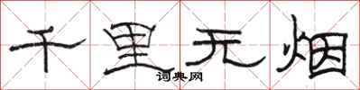 骆恒光千里无烟隶书怎么写