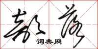 骆恒光部落草书怎么写