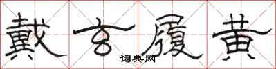 骆恒光戴玄履黄隶书怎么写