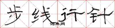 骆恒光步线行针隶书怎么写