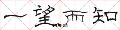 骆恒光一望而知隶书怎么写