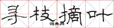 骆恒光寻枝摘叶隶书怎么写